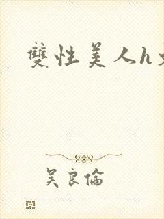 双性美人h文封面