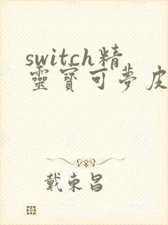 switch精灵宝可梦皮卡丘攻略