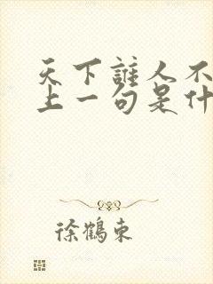 天下谁人不识君上一句是什么诗句