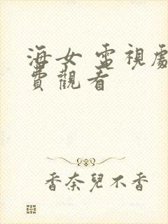 海女 电视剧免费观看