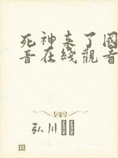 死神来了国语配音在线观看封面