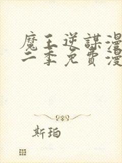 魔王逆谋漫画第二季免费漫画