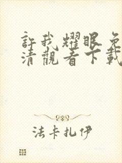 许我耀眼免费高清观看下载