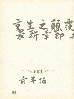 重生之颠覆贵圈 最新章节 无弹窗 笔趣阁