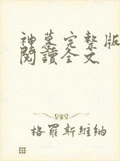 神墓完整版免费阅读全文