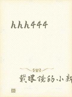 hhh444封面