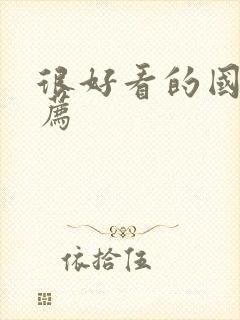 很好看的国漫推荐