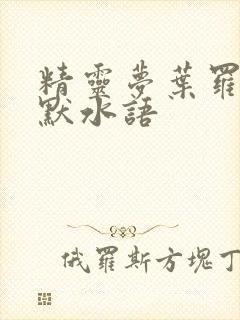 精灵梦叶罗丽之默水语