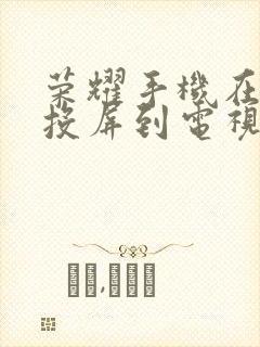 荣耀手机在哪里投屏到电视