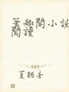 笔趣阁小说在线阅读