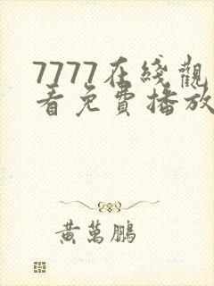 7777在线观看免费播放电视剧的封面