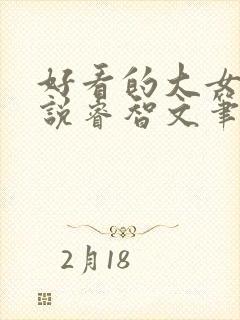 好看的大女主小说睿智文笔成熟封面