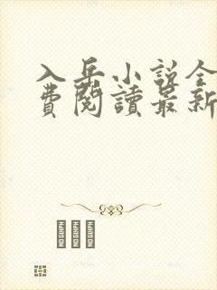 入岳小说全文免费阅读最新章节