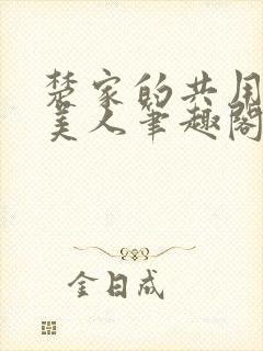 楚家的共用双性美人笔趣阁免费阅读