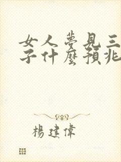 女人梦见三只鞋子什么预兆