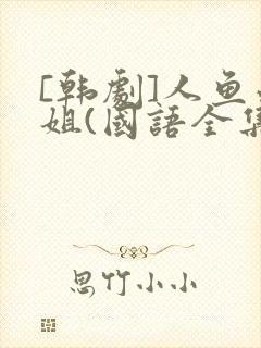 [韩剧]人鱼小姐(国语全集)封面