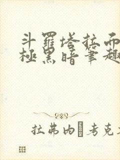 斗罗塔拉面具终极黑暗笔趣阁