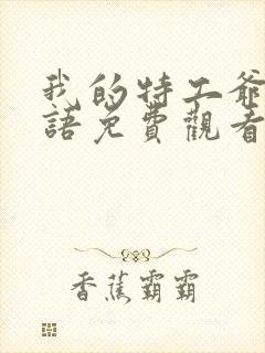 我的特工爷爷国语免费观看完整版