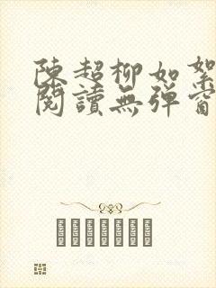 陈超柳如絮免费阅读无弹窗笔趣阁