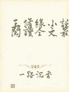 王修缘小说免费阅读全文最新章节