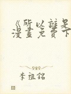 《所以谁是0》漫画免费下拉式