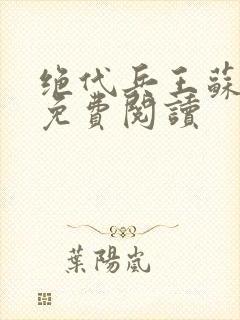 绝代兵王苏沉鱼免费阅读