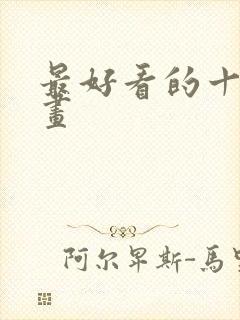 最好看的十大漫画