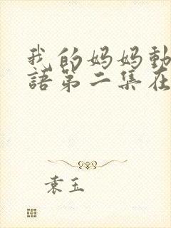 我的妈妈动漫日语第二集在线观