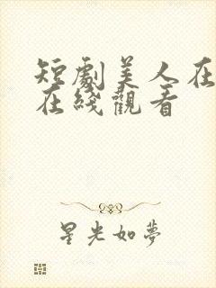 短剧美人在七零在线观看