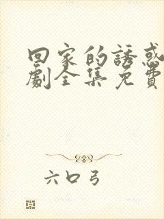 回家的诱惑电视剧全集免费播放