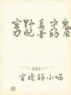 宫野真守鬼灭之刃配音的角色