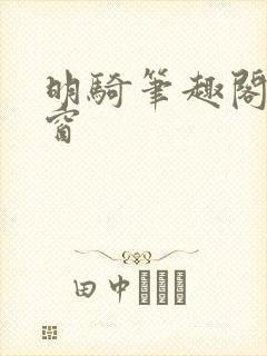 明骑笔趣阁无弹窗