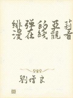 绯弹的亚莉亚动漫在线观看全集免费播放封面