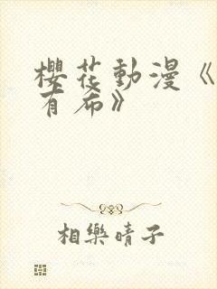 樱花动漫《周防有希》