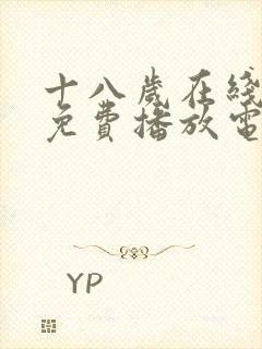 十八岁在线观看免费播放电视剧第五集