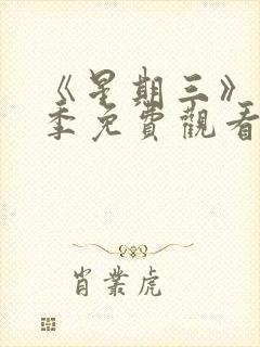 《星期三》第二季免费观看全集高清