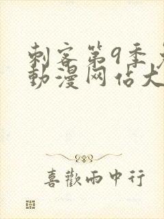 刺客第9季免费动漫网站大全