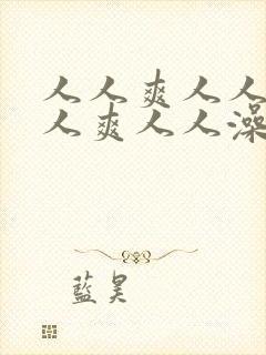 人人爽人人妻人人爽人人澡人人妻