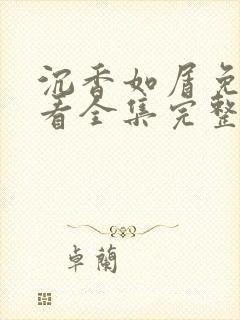 沉香如屑免费观看全集完整版高清