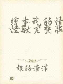 绘本我的情绪小怪兽完整版