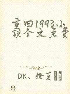 重回1993小说全文免费阅读无弹窗封面