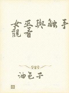 女巫与触手在线观看封面