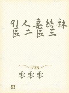 91人妻丝袜一区二区三