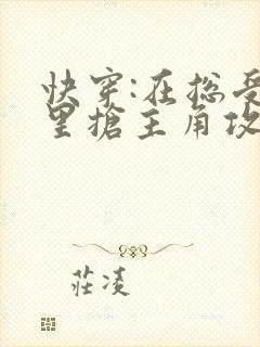 快穿:在总受文里抢主角攻np小说