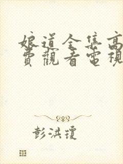 娘道全集高清免费观看电视剧