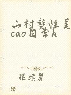 山村双性美人挨cao日常h封面