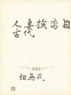 人妻挨脔日常h古代