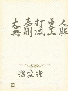 大奉打更人小说无删减正版在线阅读封面