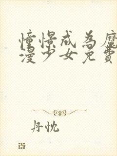 憧憬成为魔法动漫少女免费观看