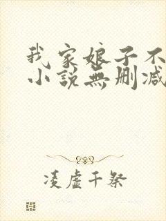 我家娘子不对劲小说无删减